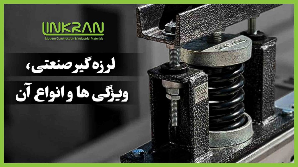 لرزه گیر صنعتی؛ ویژگی ها و انواع آن